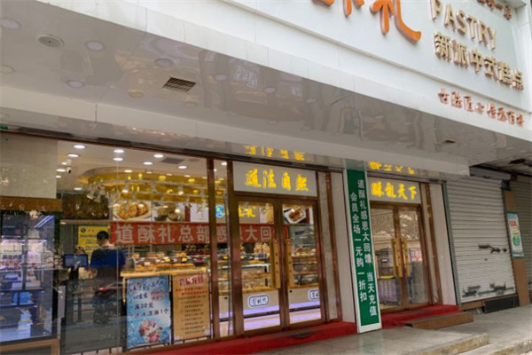 道酥礼糕点