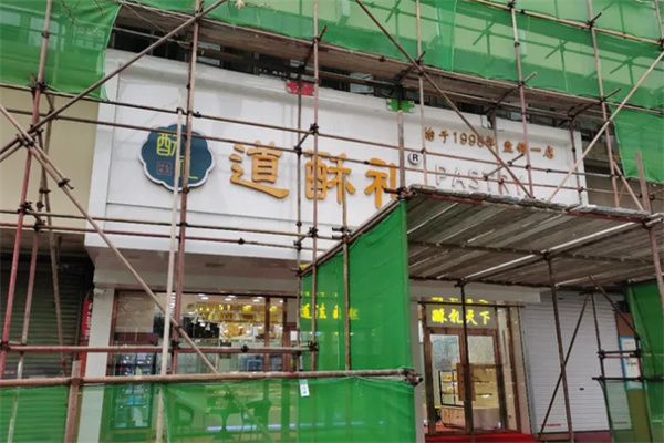 道酥礼糕点