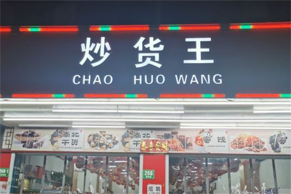 炒货王