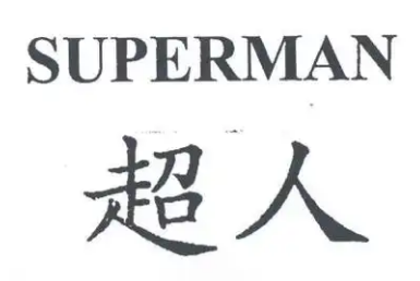 超人休闲食品