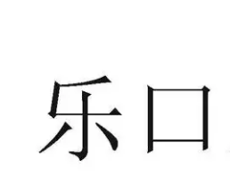 乐口食品