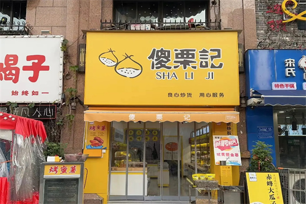 傻栗记板栗