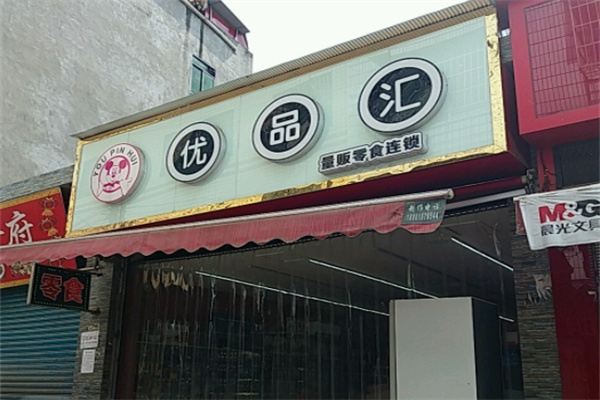 优品汇零食