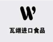 瓦翊进口食品