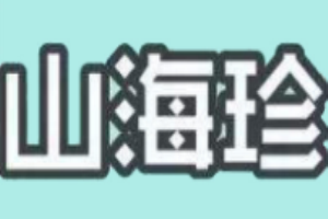山海珍休闲食品