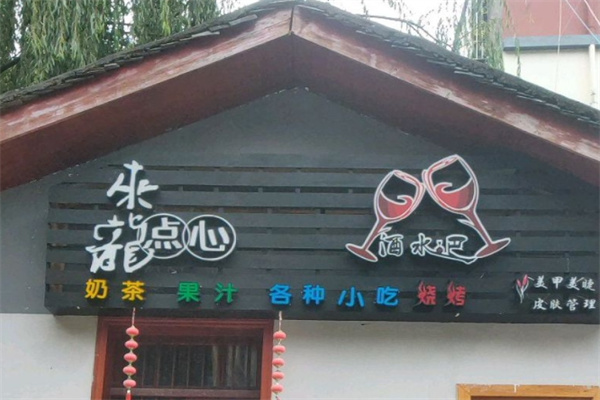 来龙点心