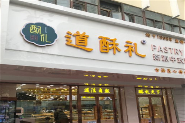 道酥礼糕点