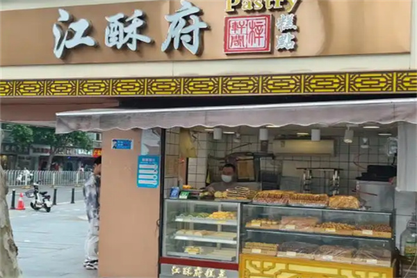 江酥府糕点