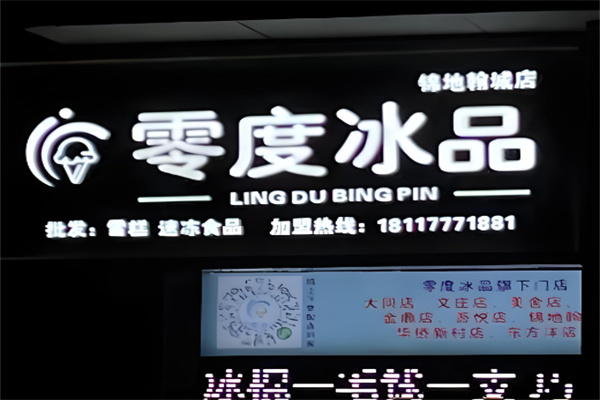 零度冰品