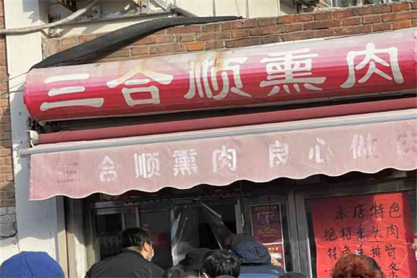 三合顺熏肉加盟费多少钱?创富吸金利器