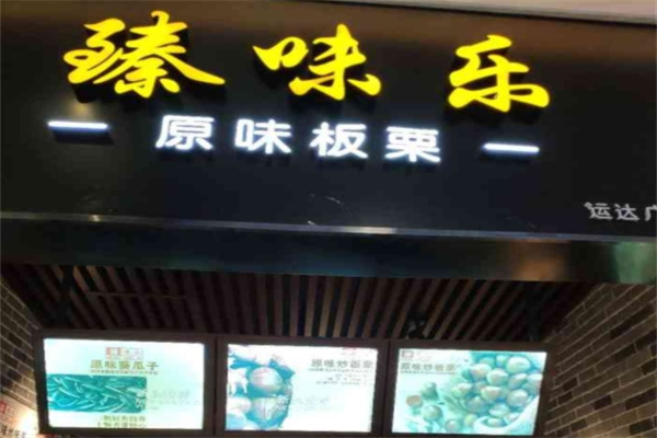 臻味乐