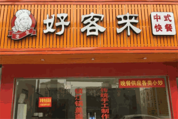 好客莱中式快餐