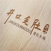 井口毛肚火锅