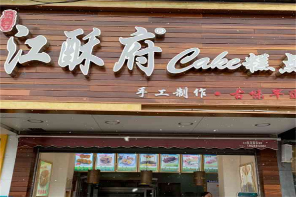 江酥府糕点