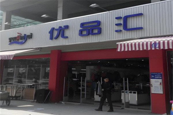 优品汇零食