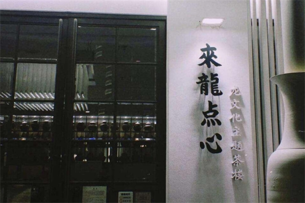来龙点心