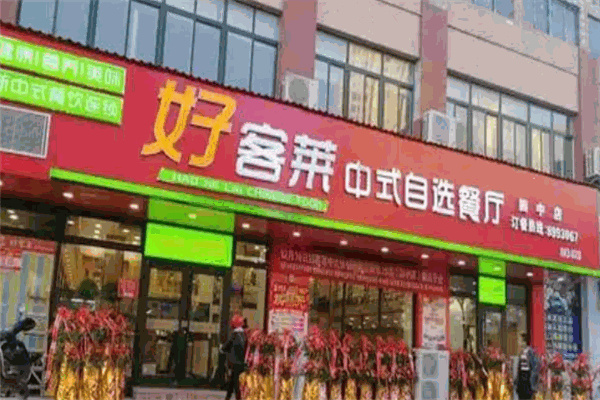 好客莱中式快餐