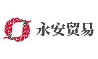 永安贸易