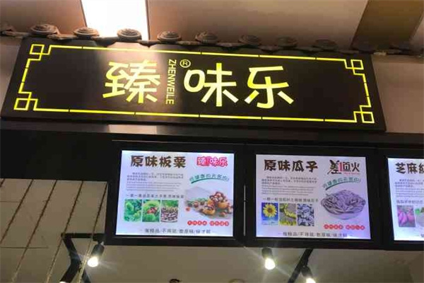 臻味乐