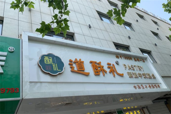 道酥礼糕点