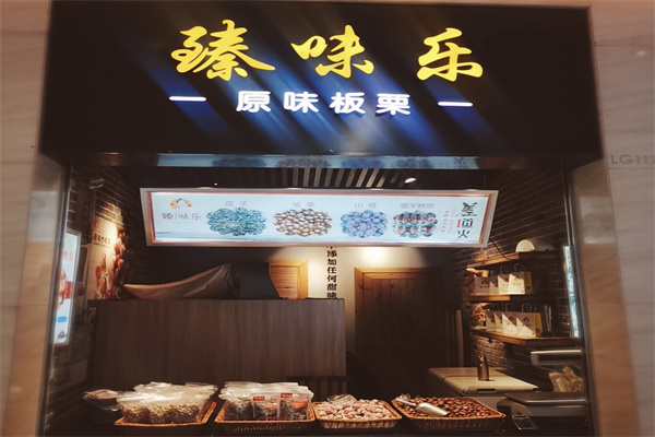 臻味乐
