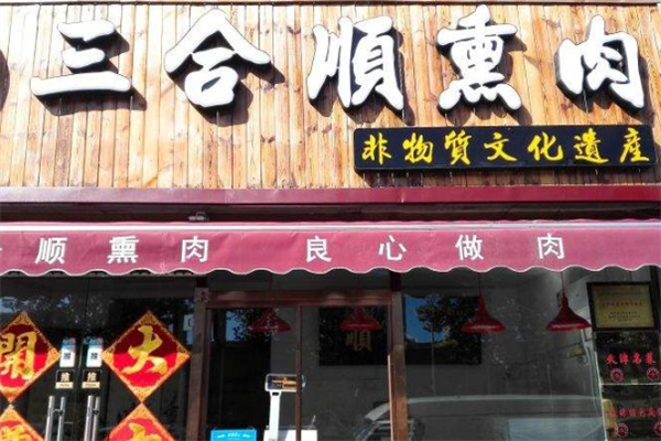 三合顺熏肉加盟多少钱?迎合消费者需求，备受青睐
