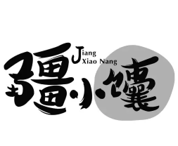 疆小馕