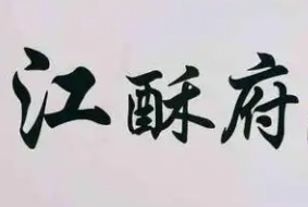 江酥府糕点