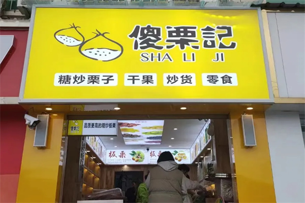 傻栗记板栗