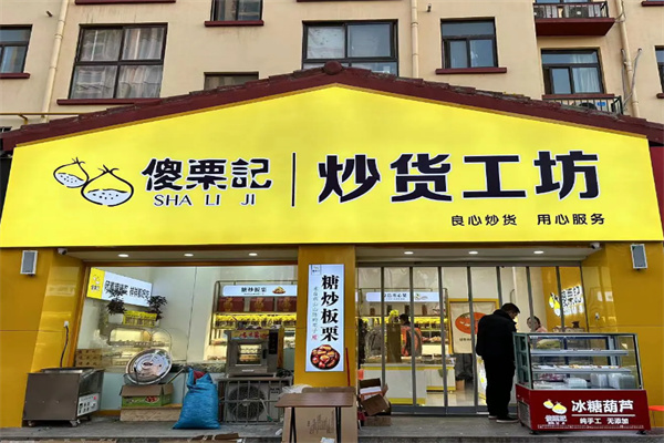 傻栗记板栗