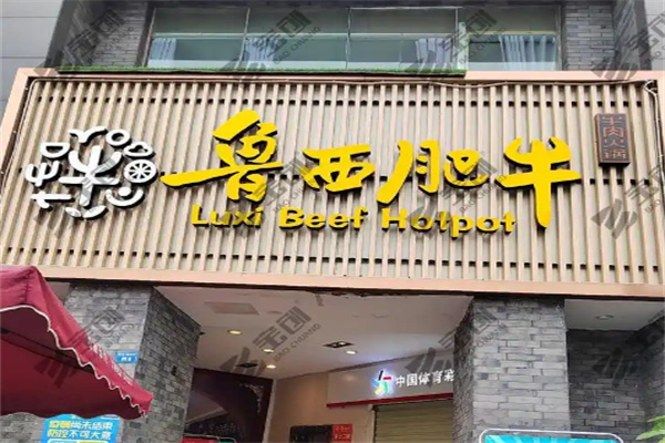 鲁西肥牛