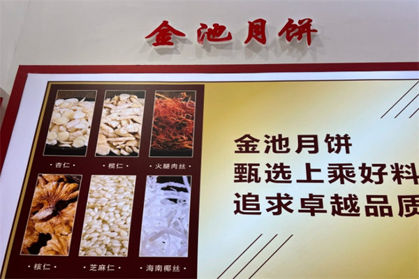 金池月饼