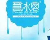 意冰客冰淇淋