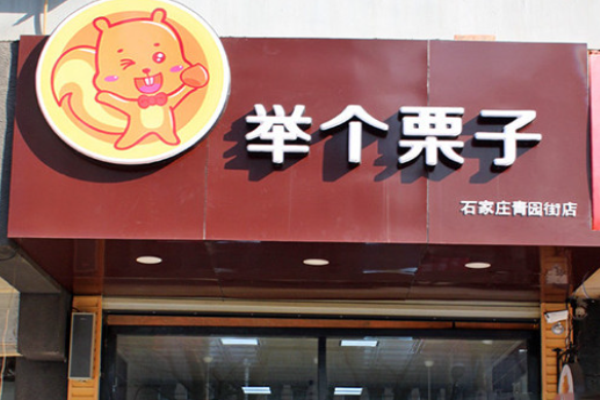 举个栗子