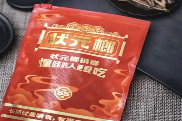 状元榔槟榔