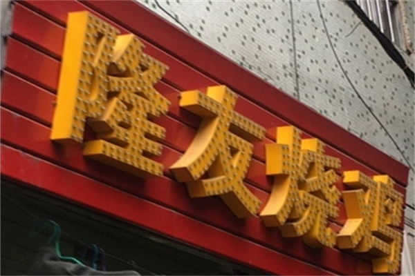 隆友烧鸡