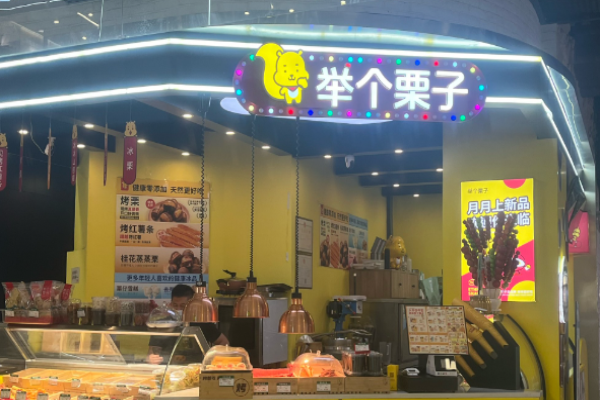 举个栗子 举个栗子