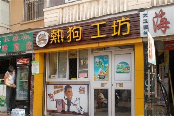 story热狗工坊
