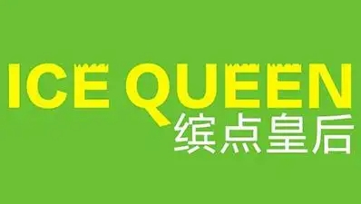 缤点皇后冰淇淋