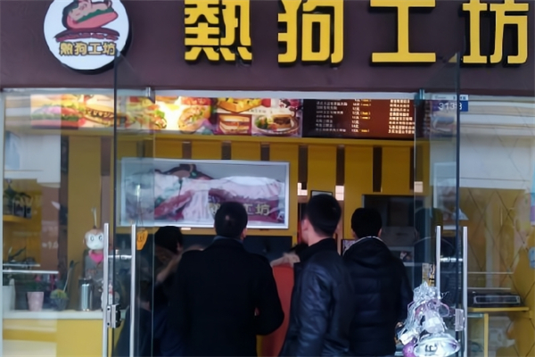 story热狗工坊