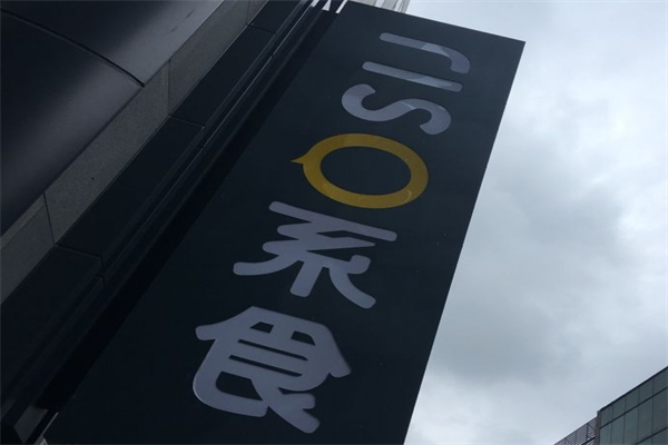RISO系食零售店