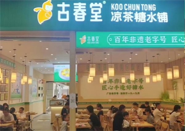 古春堂