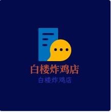 白楼炸鸡店