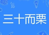 三十而栗