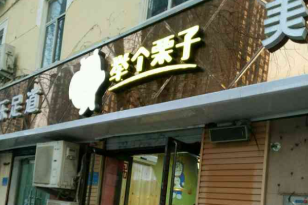 举个栗子