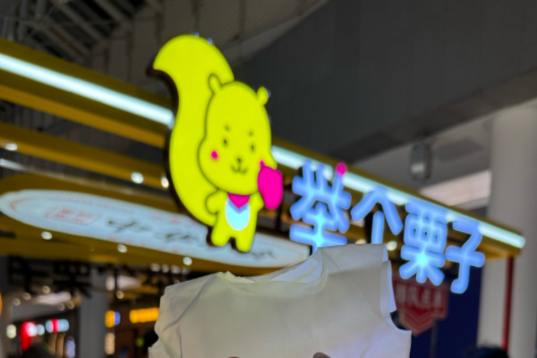 举个栗子