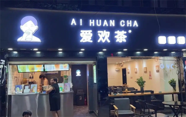爱欢茶奶茶