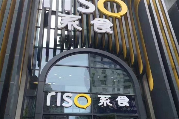 RISO系食零售店