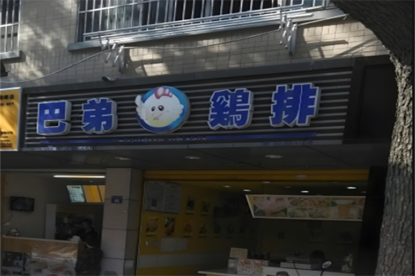 巴弟鹅排