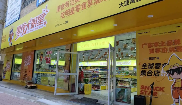 零食大明星